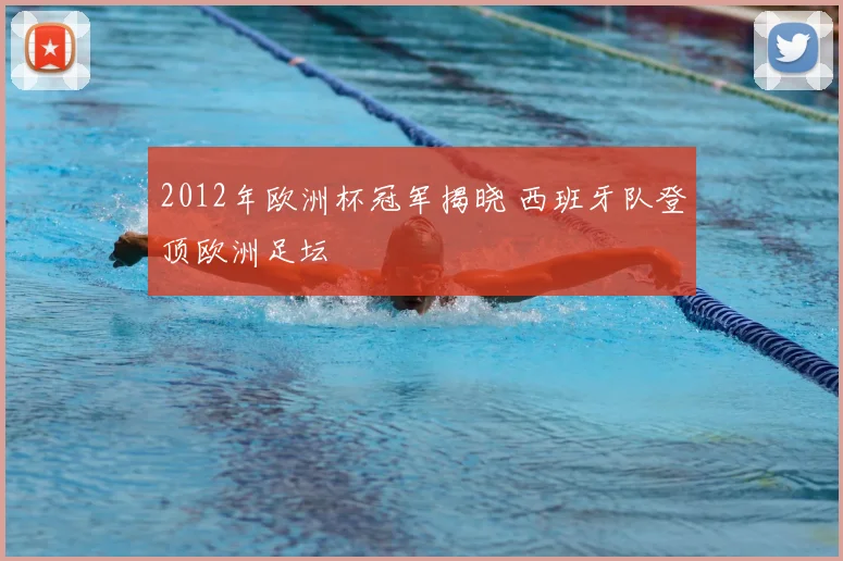 2012年欧洲杯冠军揭晓 西班牙队登顶欧洲足坛