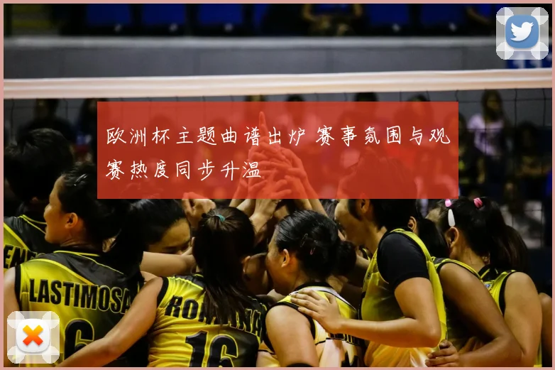 欧洲杯主题曲谱出炉 赛事氛围与观赛热度同步升温