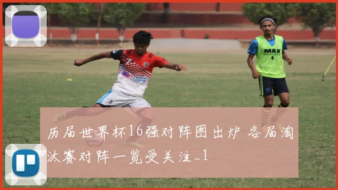 历届世界杯16强对阵图出炉 各届淘汰赛对阵一览受关注_1