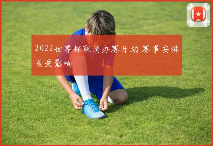 2022世界杯取消办赛计划 赛事安排或受影响