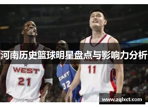 河南历史篮球明星盘点与影响力分析