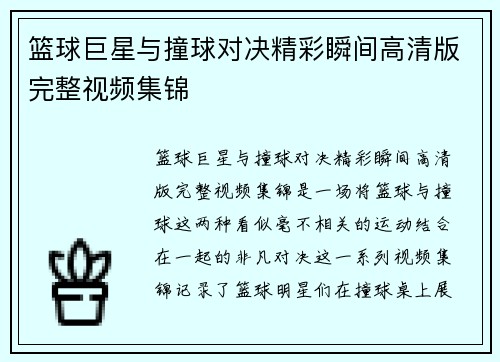 篮球巨星与撞球对决精彩瞬间高清版完整视频集锦