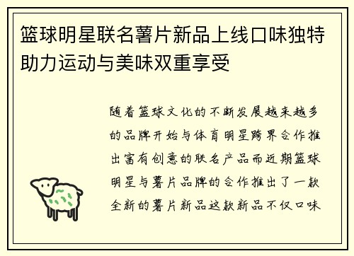 篮球明星联名薯片新品上线口味独特助力运动与美味双重享受