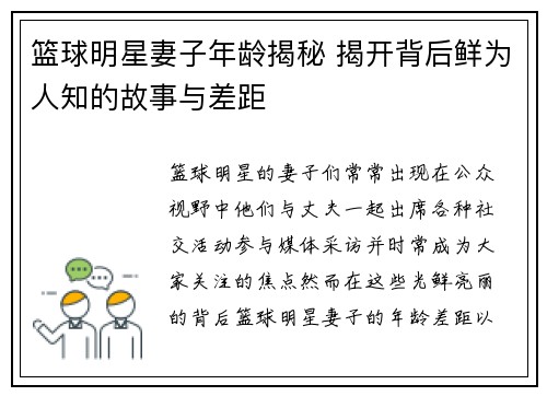 篮球明星妻子年龄揭秘 揭开背后鲜为人知的故事与差距
