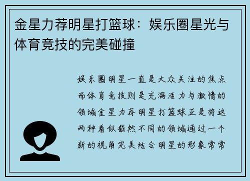金星力荐明星打篮球：娱乐圈星光与体育竞技的完美碰撞