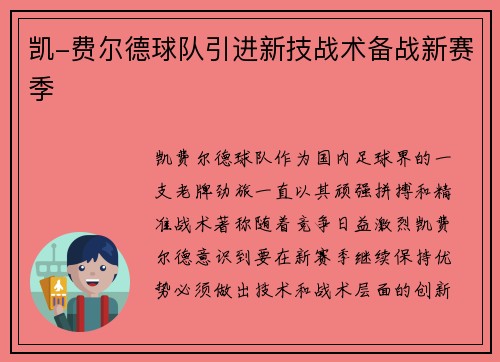 凯-费尔德球队引进新技战术备战新赛季