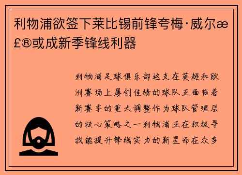 利物浦欲签下莱比锡前锋夸梅·威尔森或成新季锋线利器