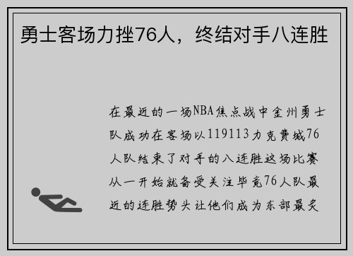 勇士客场力挫76人，终结对手八连胜