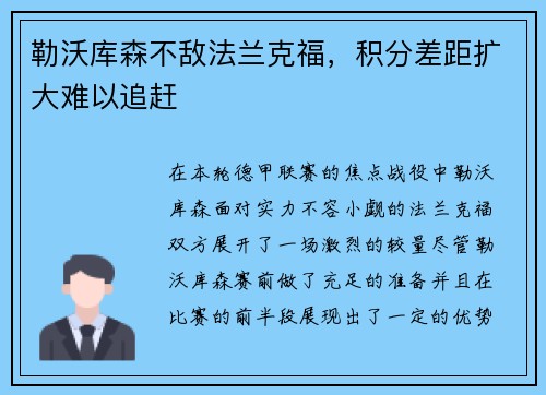 勒沃库森不敌法兰克福，积分差距扩大难以追赶