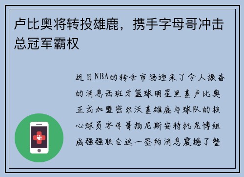 卢比奥将转投雄鹿，携手字母哥冲击总冠军霸权