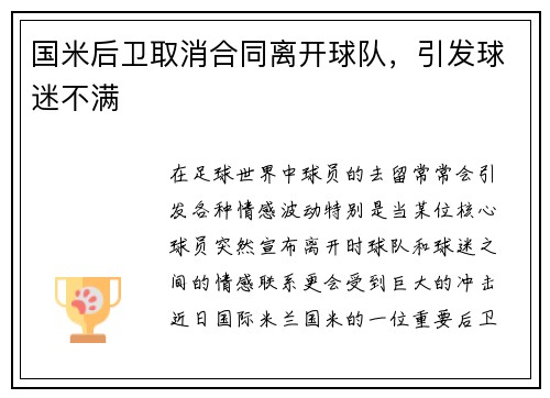 国米后卫取消合同离开球队，引发球迷不满