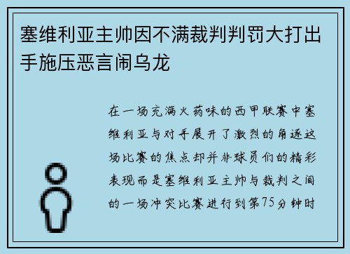 塞维利亚主帅因不满裁判判罚大打出手施压恶言闹乌龙