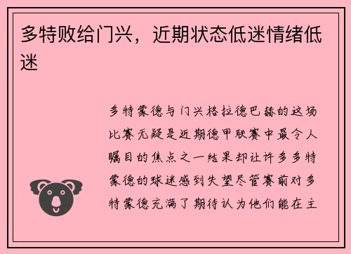 多特败给门兴，近期状态低迷情绪低迷