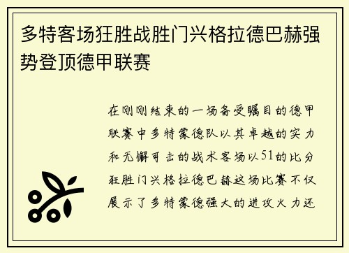 多特客场狂胜战胜门兴格拉德巴赫强势登顶德甲联赛