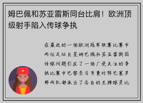姆巴佩和苏亚雷斯同台比肩！欧洲顶级射手陷入传球争执