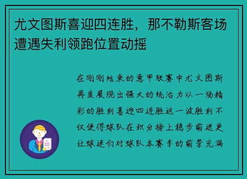 尤文图斯喜迎四连胜，那不勒斯客场遭遇失利领跑位置动摇