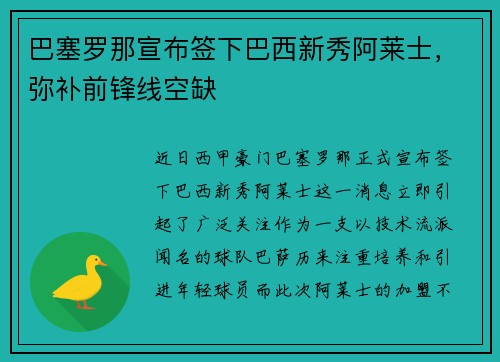 巴塞罗那宣布签下巴西新秀阿莱士，弥补前锋线空缺