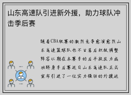 山东高速队引进新外援，助力球队冲击季后赛