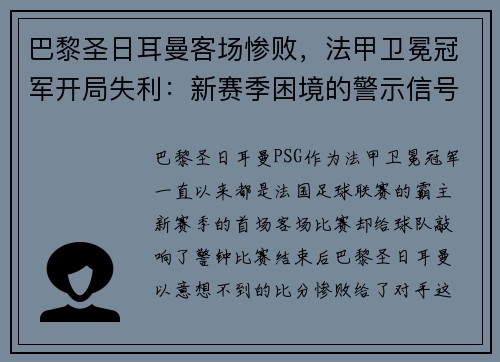 巴黎圣日耳曼客场惨败，法甲卫冕冠军开局失利：新赛季困境的警示信号？