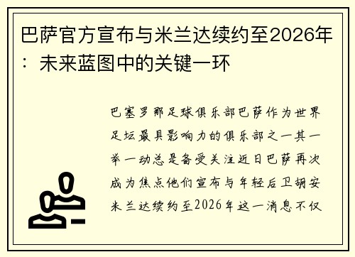 巴萨官方宣布与米兰达续约至2026年：未来蓝图中的关键一环