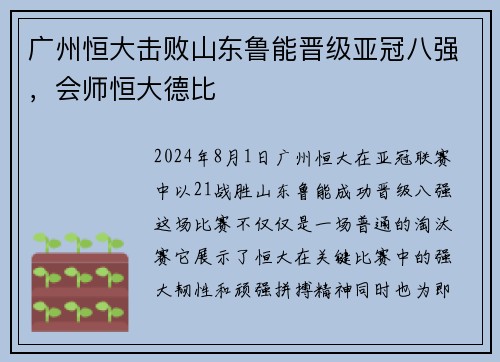 广州恒大击败山东鲁能晋级亚冠八强，会师恒大德比