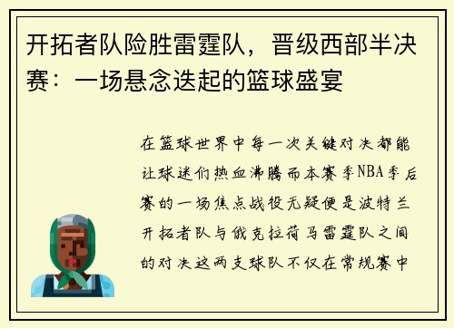 开拓者队险胜雷霆队，晋级西部半决赛：一场悬念迭起的篮球盛宴