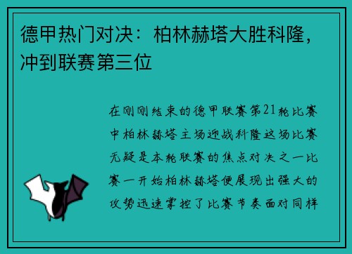 德甲热门对决：柏林赫塔大胜科隆，冲到联赛第三位