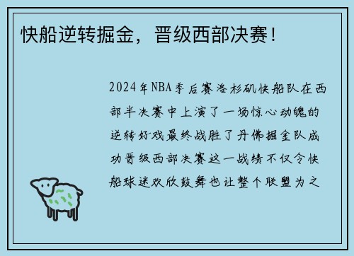 快船逆转掘金，晋级西部决赛！