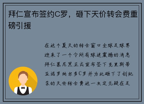 拜仁宣布签约C罗，砸下天价转会费重磅引援