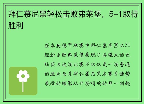 拜仁慕尼黑轻松击败弗莱堡，5-1取得胜利