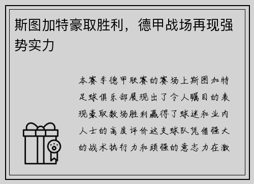 斯图加特豪取胜利，德甲战场再现强势实力