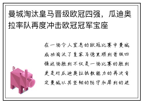 曼城淘汰皇马晋级欧冠四强，瓜迪奥拉率队再度冲击欧冠冠军宝座