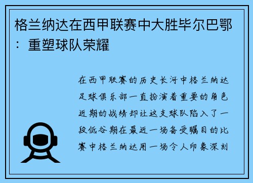 格兰纳达在西甲联赛中大胜毕尔巴鄂：重塑球队荣耀
