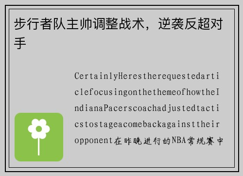 步行者队主帅调整战术，逆袭反超对手