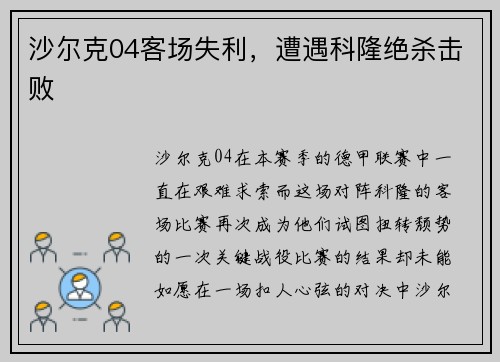 沙尔克04客场失利，遭遇科隆绝杀击败