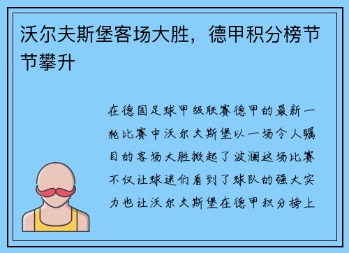 沃尔夫斯堡客场大胜，德甲积分榜节节攀升