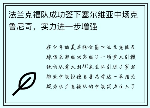 法兰克福队成功签下塞尔维亚中场克鲁尼奇，实力进一步增强