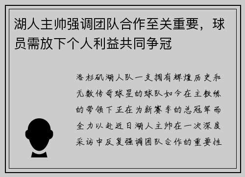 湖人主帅强调团队合作至关重要，球员需放下个人利益共同争冠