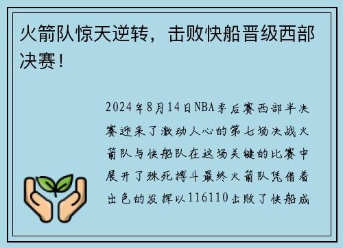 火箭队惊天逆转，击败快船晋级西部决赛！