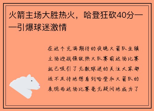 火箭主场大胜热火，哈登狂砍40分——引爆球迷激情