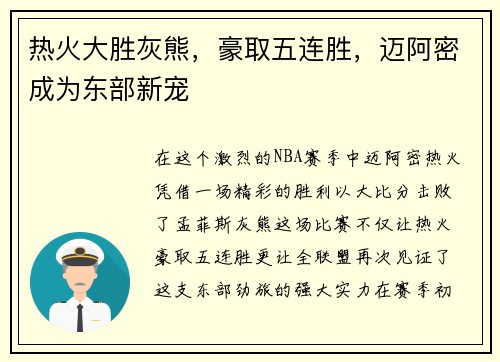 热火大胜灰熊，豪取五连胜，迈阿密成为东部新宠