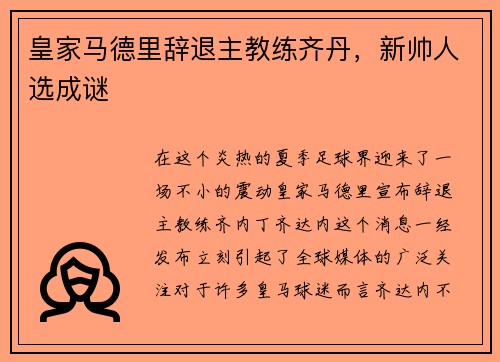 皇家马德里辞退主教练齐丹，新帅人选成谜