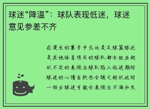 球迷“降温”：球队表现低迷，球迷意见参差不齐