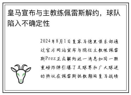 皇马宣布与主教练佩雷斯解约，球队陷入不确定性