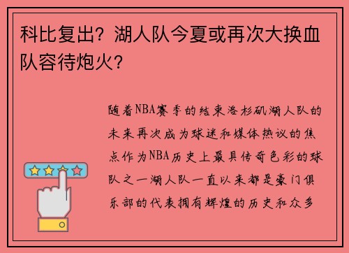 科比复出？湖人队今夏或再次大换血队容待炮火？