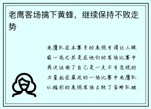 老鹰客场擒下黄蜂，继续保持不败走势