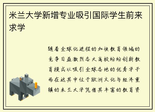 米兰大学新增专业吸引国际学生前来求学