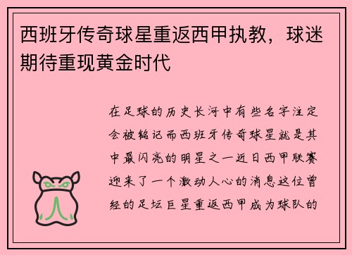 西班牙传奇球星重返西甲执教，球迷期待重现黄金时代
