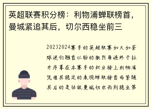 英超联赛积分榜：利物浦蝉联榜首，曼城紧追其后，切尔西稳坐前三