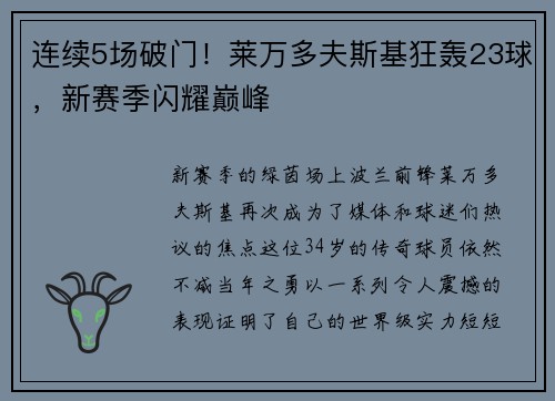 连续5场破门！莱万多夫斯基狂轰23球，新赛季闪耀巅峰